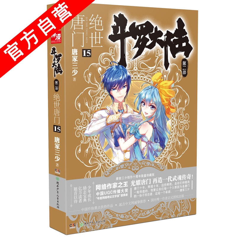 [醉染正版]正版 斗罗大陆第二部绝世唐门15 天火大道 狂神 唐家三少 网络玄幻小说全集之斗罗大陆2绝世唐门小说15高清大图