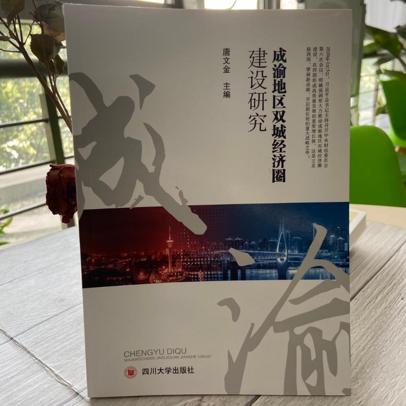 [醉染正版]成渝地区双城经济圈建设研究 四川大学出版社 唐文金 编 经济理论、法规高清大图