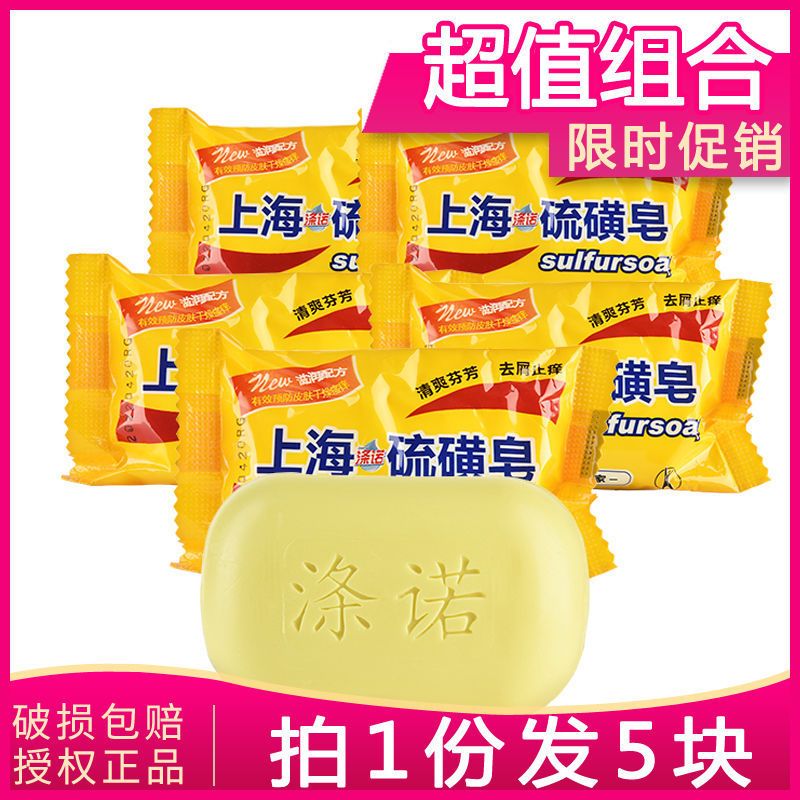 [优先发货][硫磺皂]涤诺上海硫磺皂虫祛痘香皂洗脸洗澡肥皂 沐浴香皂 [5块装]