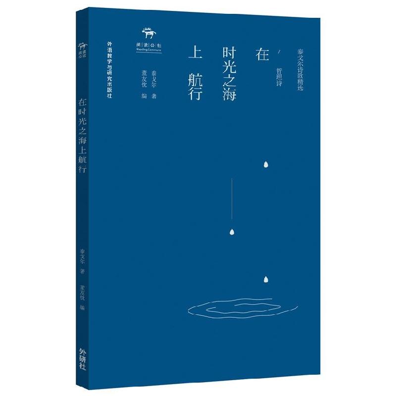 正版新书】在时光之海上航行:哲理诗泰戈尔9787513559737