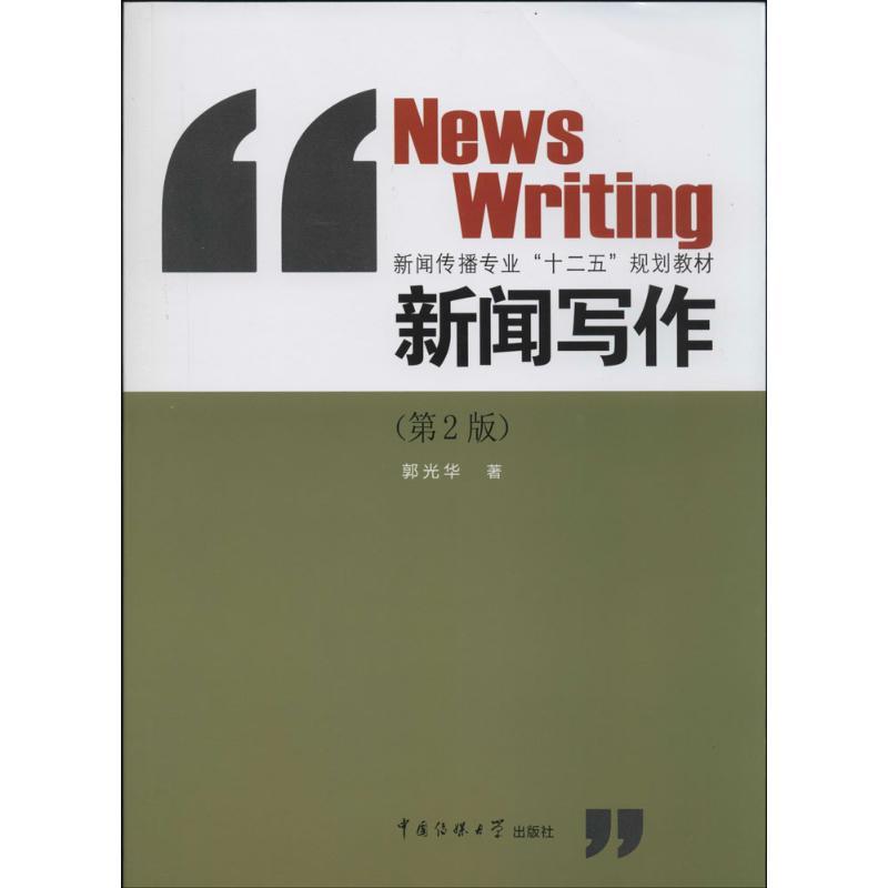 正版新书]新闻写作(第二版) [News Writing]郭光华 著97875657高清大图