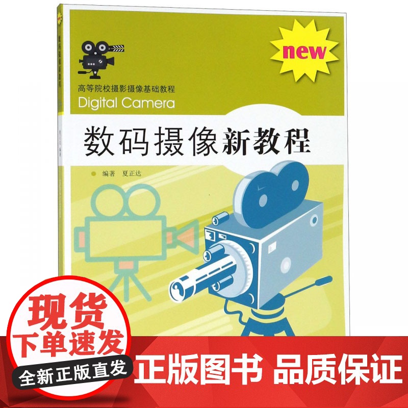 数码摄像新教程 夏正达 摄影学习工具书 艺术摄影 摄影入门教材 零基础学摄影书籍 摄影书籍 摄像实用技巧 上海人民美高清大图