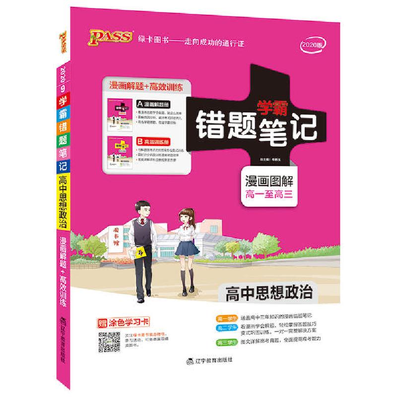 正版新书】PASS绿卡图书 学霸错题笔记 高中思想政治 2020(2册)牛