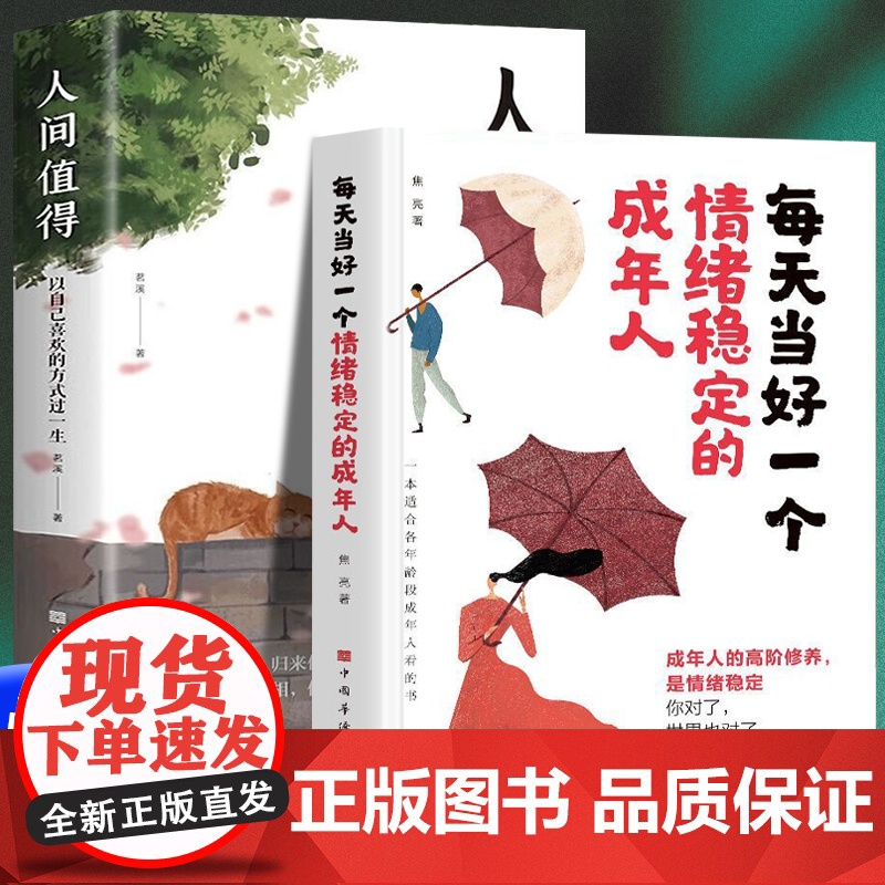 人间值得+每天当好一个情绪稳定的成年人(全2册)以自己喜欢的方式过一生每天演好的人永远不会输给情绪一本适合各年龄段成年人
