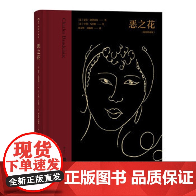恶之花 [法]夏尔·波德莱尔著,[法]亨利·马蒂斯绘,郑克鲁等 译 9787559459466 江苏凤凰文艺出版社高清大图
