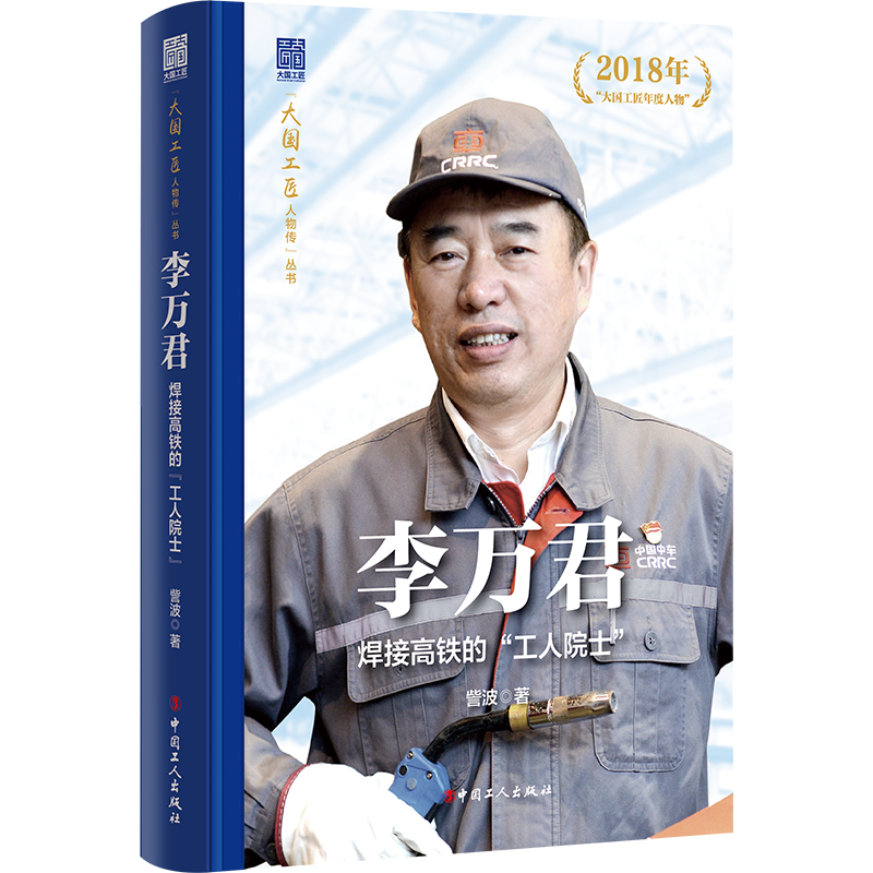 正版新书]李万君:焊接高铁的“工人院士”訾波9787500884132