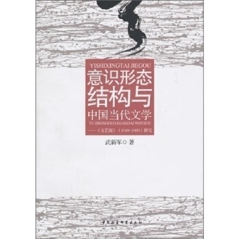 正版新书]意识形态结构与中国当代文学-《文艺报》1949-1989研究高清大图