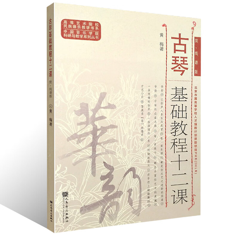 古琴基础教程十二课 简线谱版 黄梅 著 高等艺术院校民族器乐教学书系 古琴指法练习教材 古琴练习曲书高清大图