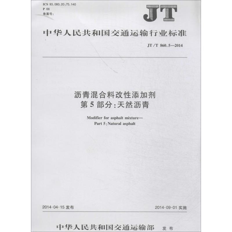 >沥青混合料改性添加剂第5部分天然沥青无著专业科技文轩网>800_800