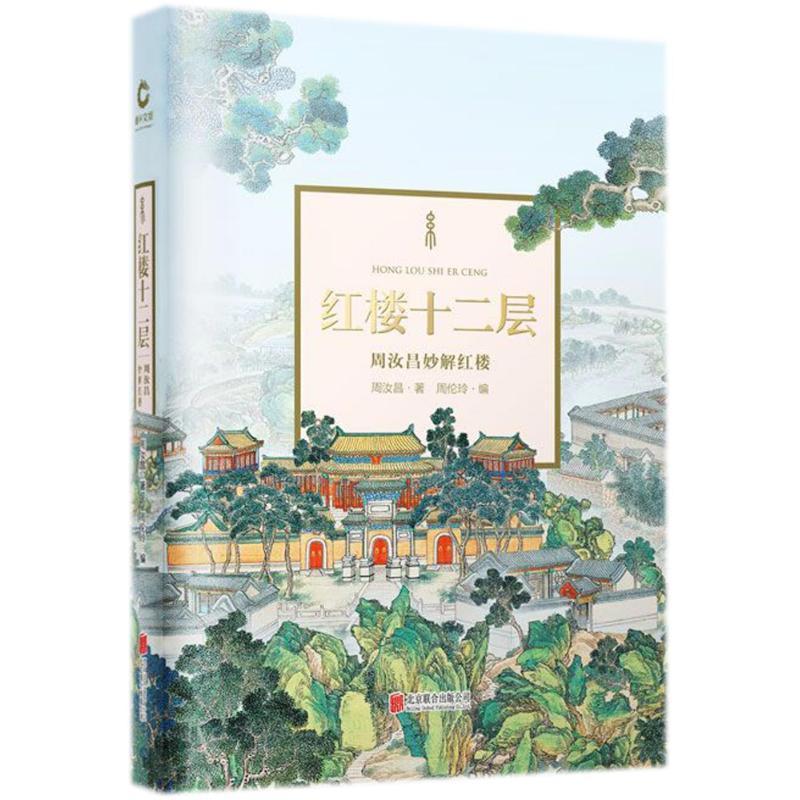 红楼十二层 周汝昌 著作 文学 文轩网