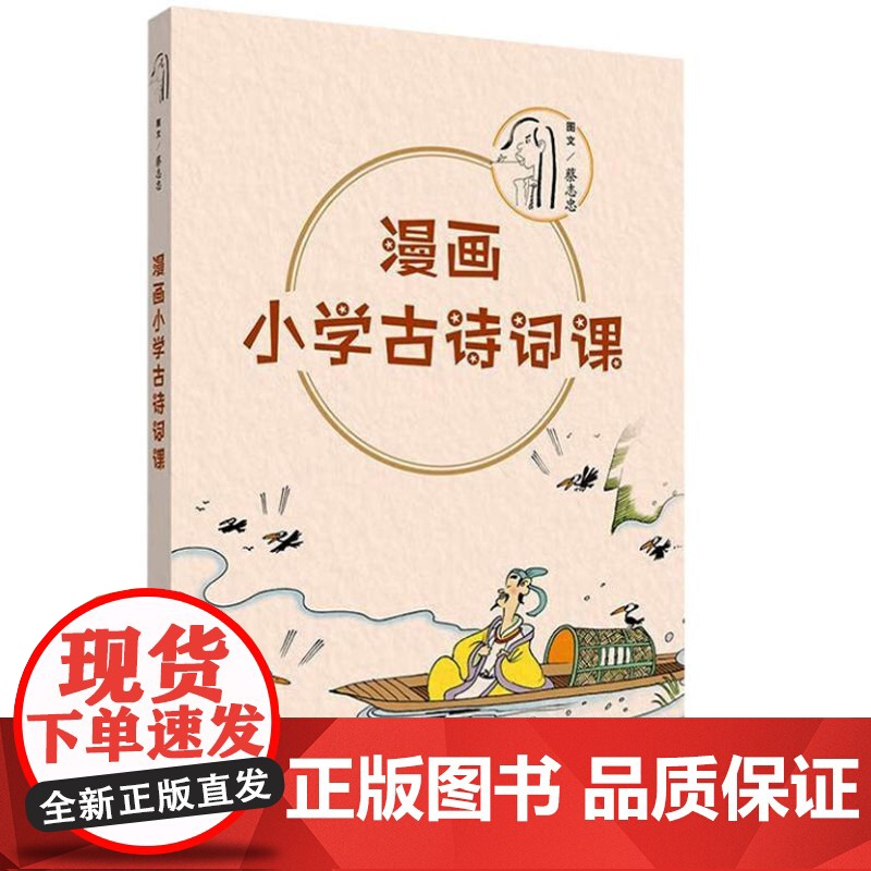 蔡志忠漫画系列·漫画小学古诗词课 9787209153102 山东人民出版社 2024-08高清大图