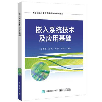 嵌入系统技术及应用基础 肖中俊等 著 大中专 文轩网