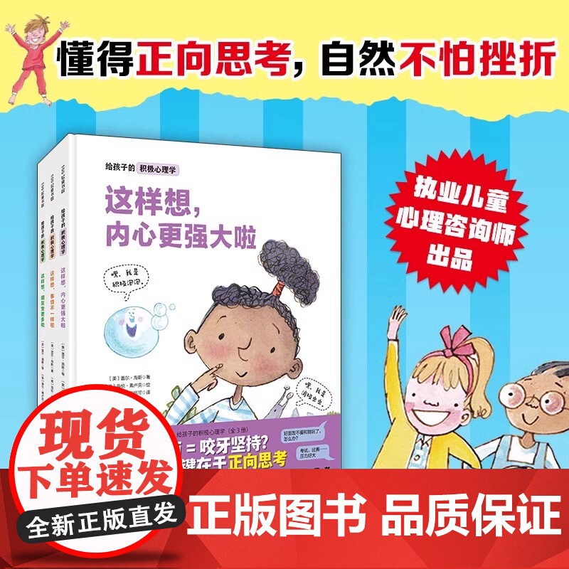 这样想事情不一样啦精装绘本给孩子的积极心理学 盖尔·海斯著3-5-7周岁宝宝幼儿学前教育绘本 亲子共读书益智书本图画书故高清大图