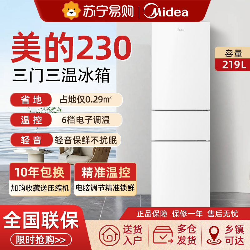 美的230三开门白色超薄电冰箱家用冷藏小型租房用官方轻音节能