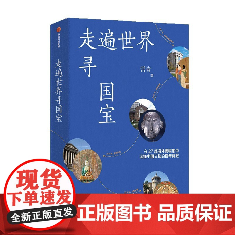 走遍世界寻国宝 常青著 走遍世界寻国宝 常青著 在27座海外博物馆中读懂中国文物百年离散 逃离大英博物馆 中信出版社图书高清大图