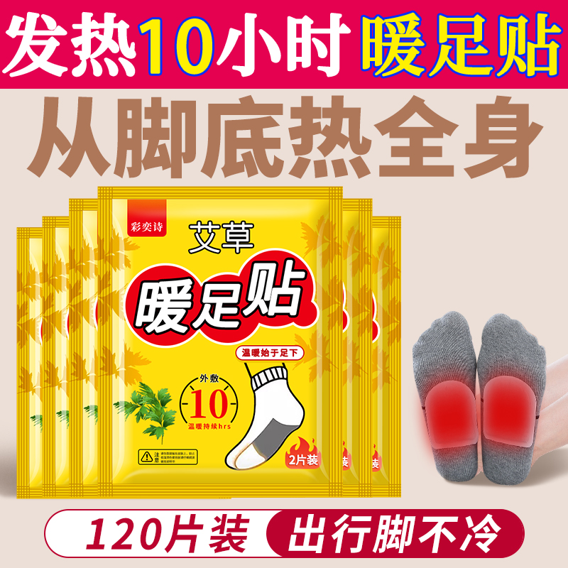 【补贴10%】暖足贴女脚底暖宝宝自发热暖鞋垫足底加热贴冬天防寒热敷暖脚神器 恒温舒适升级款暖足贴120片