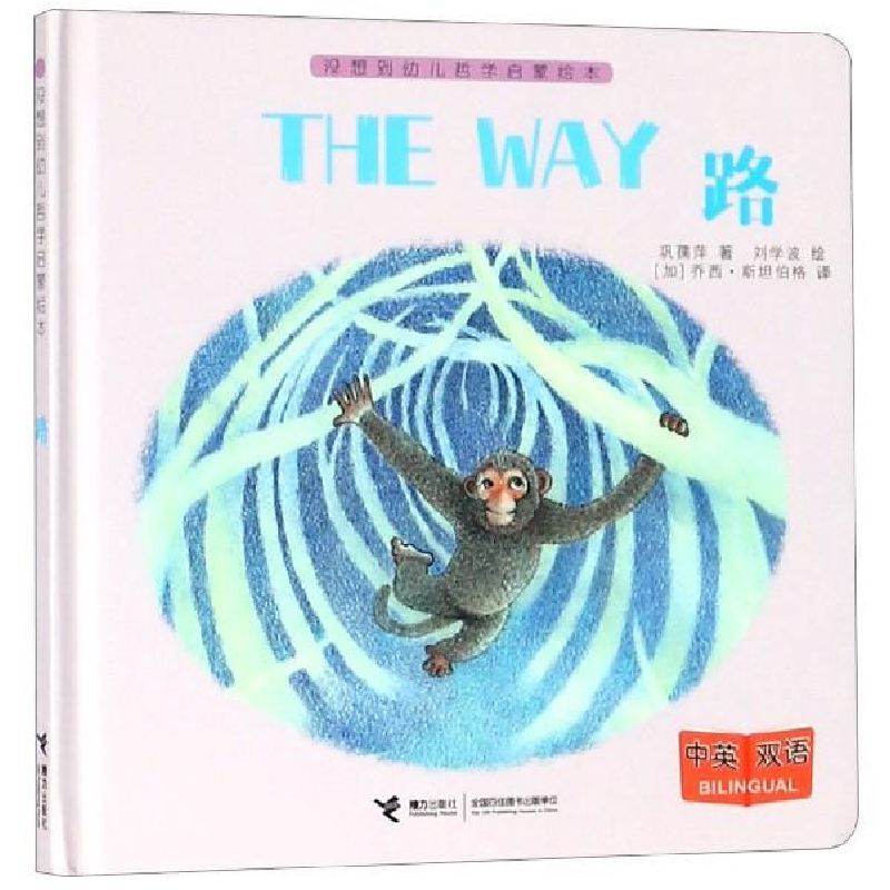 正版新书】幼儿哲学启蒙绘本:路巩孺萍著,刘学波绘9787544858991