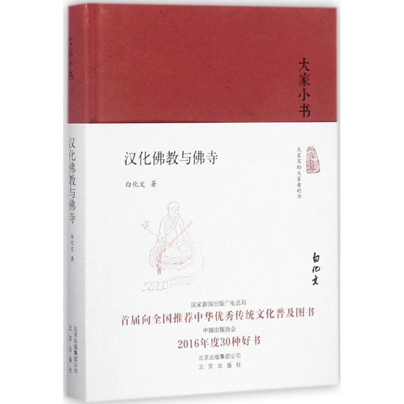 醉染图书汉化与寺9787200129281高清大图