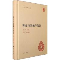 [正版]韩愈诗集编年笺注 (唐)韩愈,(清)方世举,郝润华 等 中国古典小说、诗词 文学 中华书局 图书