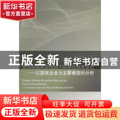 正版 政府职能转变视域下的单位制度变迁:以国有企业为主要模型