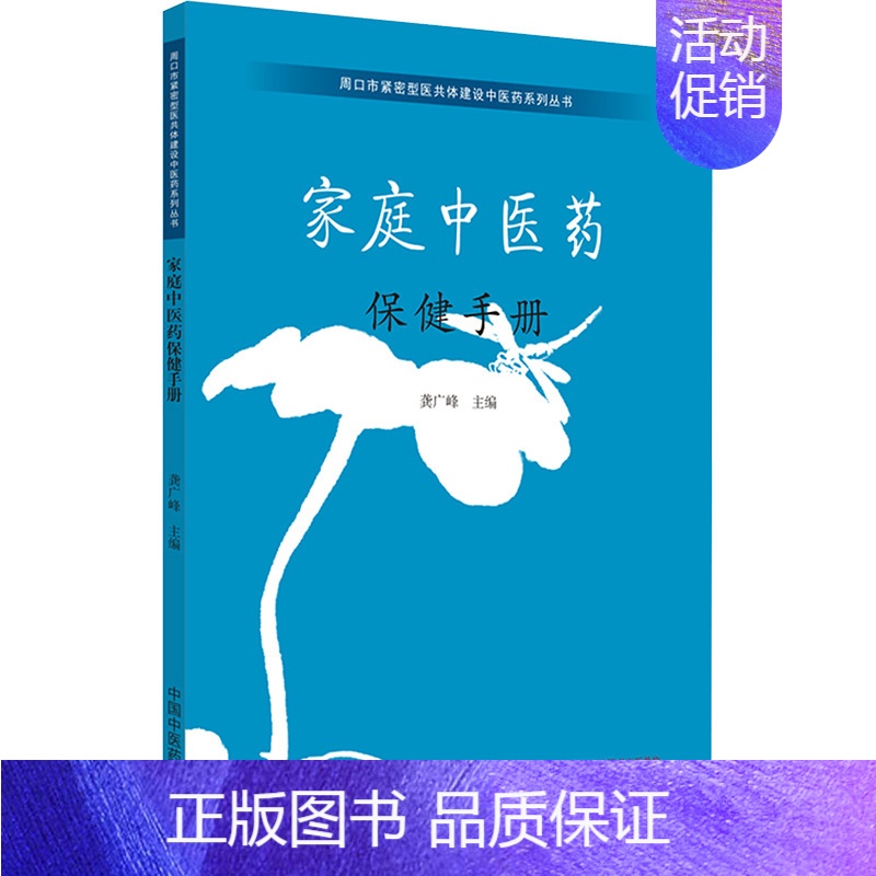 【正版】家庭中医药保健手册 龚广峰 编 中医养生生活 书店图书籍 中国中医药出版社