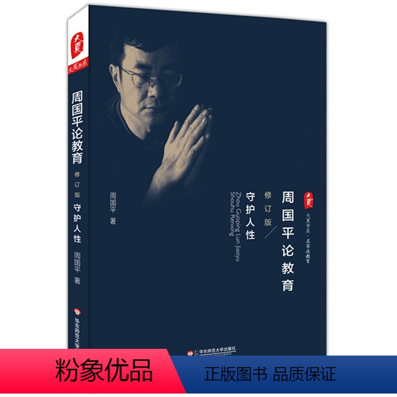 [正版]周国平论教育 守护人性 修订版 名家随笔教育常识 大夏书系图书 华东师范大学出版社