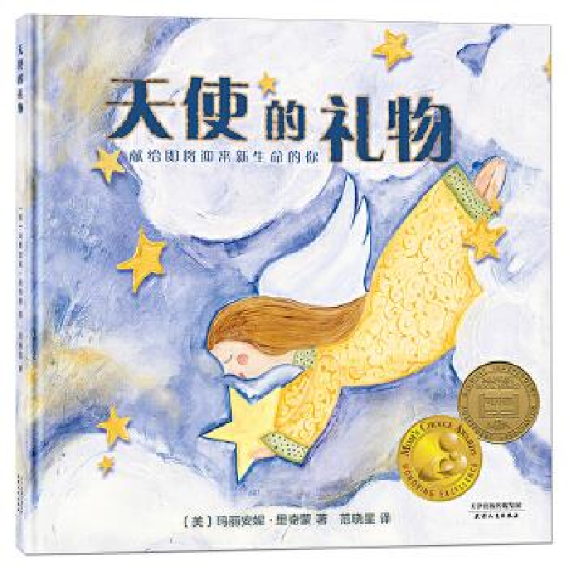 正版新书】妈妈选择奖金奖绘本·天使的礼物(献给即将迎来新生命的