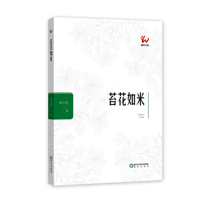 正版新书]苔花如米单小花9787552551167