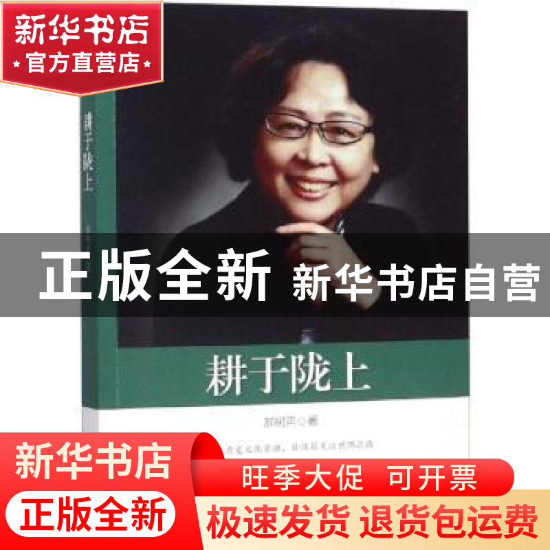 正版 耕于陇上 郝树声 著 中国文史出版社 9787503499364 书籍高清大图