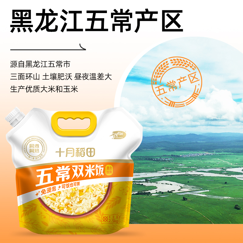 十月稻田五常双米饭2.5kg大米玉米混合饭料香甜软糯可煲米饭煲粥高清大图