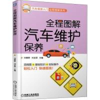 全程图解汽车维护保养 编者:刘春晖//刘宝君 著 刘春晖,刘宝君 编 专业科技 文轩网