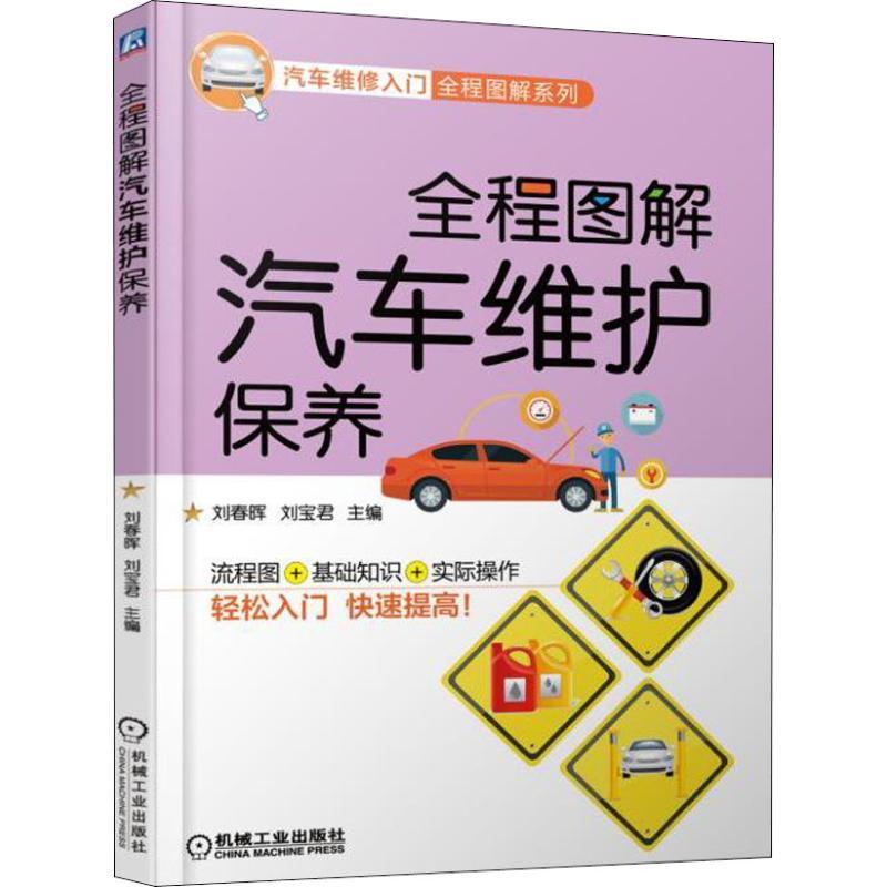 全程图解汽车维护保养 编者:刘春晖//刘宝君 著 刘春晖,刘宝君 编 专业科技 文轩网