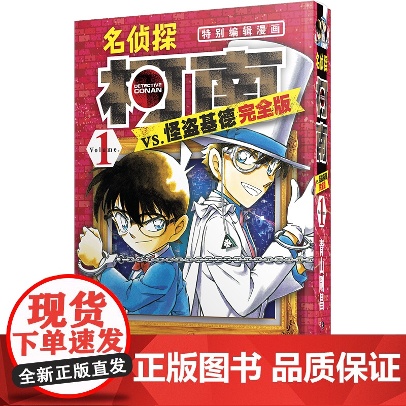 ]名侦探柯南VS怪盗基德 完全版1 平成年代的“福尔摩斯”与“月光下的魔术师”间的对决 以基德发出盗取宝物的预告函为中心高清大图