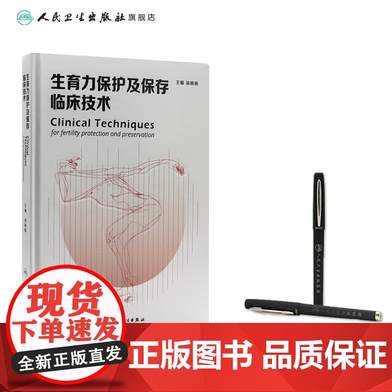 生育力保护及保存临床技术 主编梁晓燕 肿瘤患者的生育力保护 男性患者的生育力保存 儿童患者的生育力保存 97871173高清大图