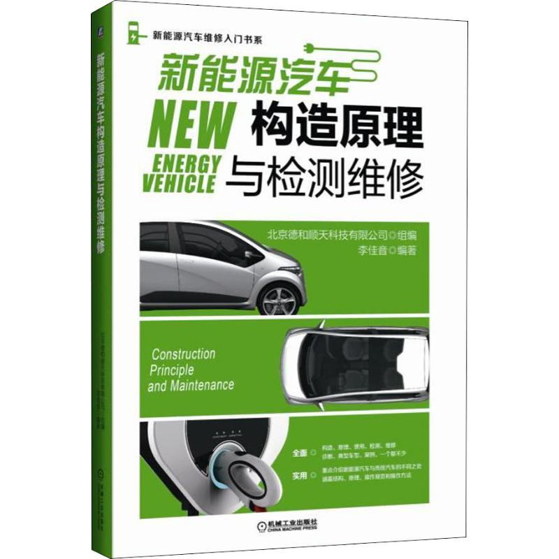 【M】新能源汽车构造原理与检测维修-9787111603450