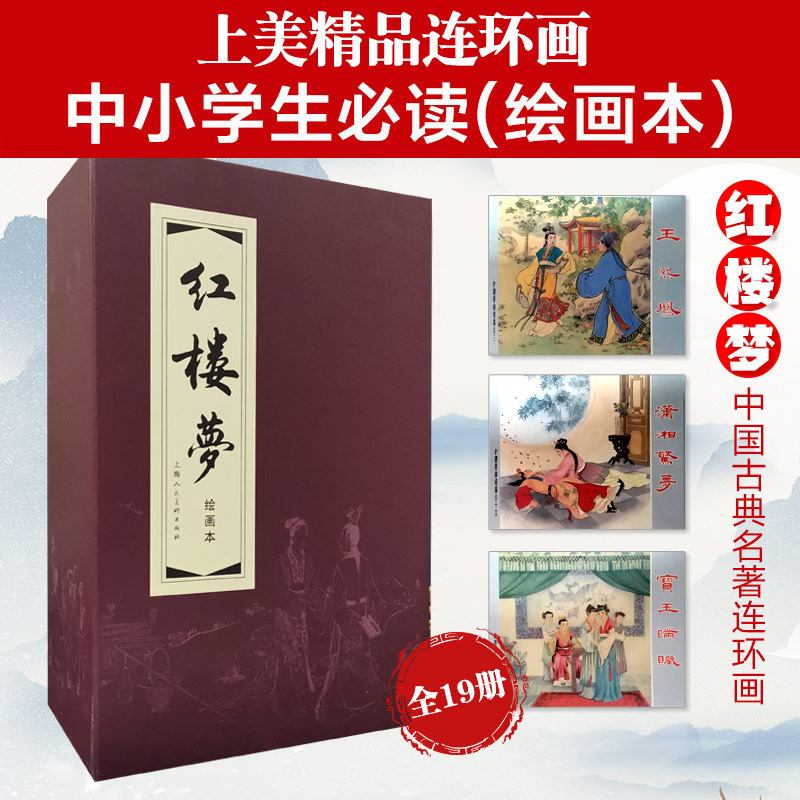 [正版]当当红楼梦连环画19册 函装红皮老版怀旧小人书全套珍藏 中国四大名著古典文学小说50-60年代底本儿童课外读物上
