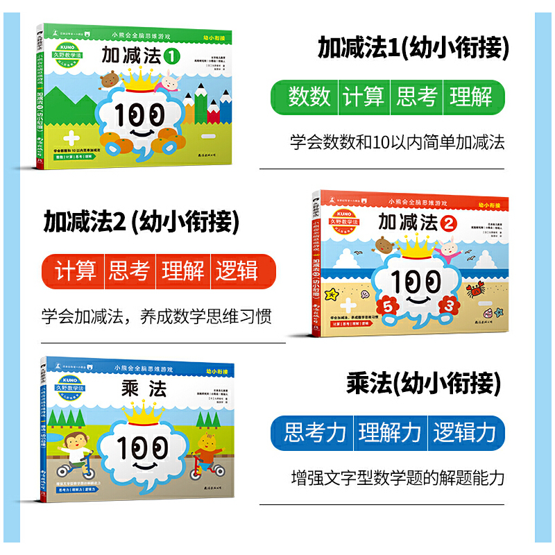 [醉染正版]久野教学法小熊会全脑思维游戏全3册加减法乘法数学启蒙早教3-4-5-6-7岁儿童入学校准备幼小衔接幼升小训练高清大图