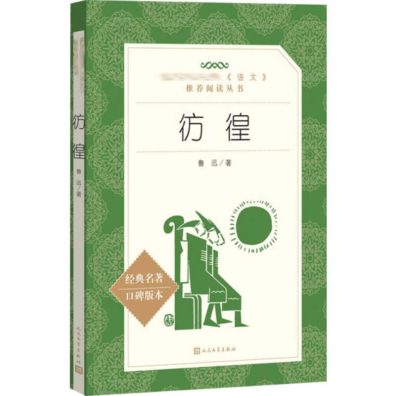 【M】彷徨-9787020142637
