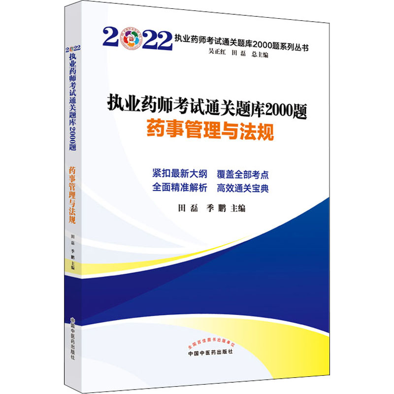 【M】执业药师考试通关题库2000题 药事管理与法规 2022-9787513274616
