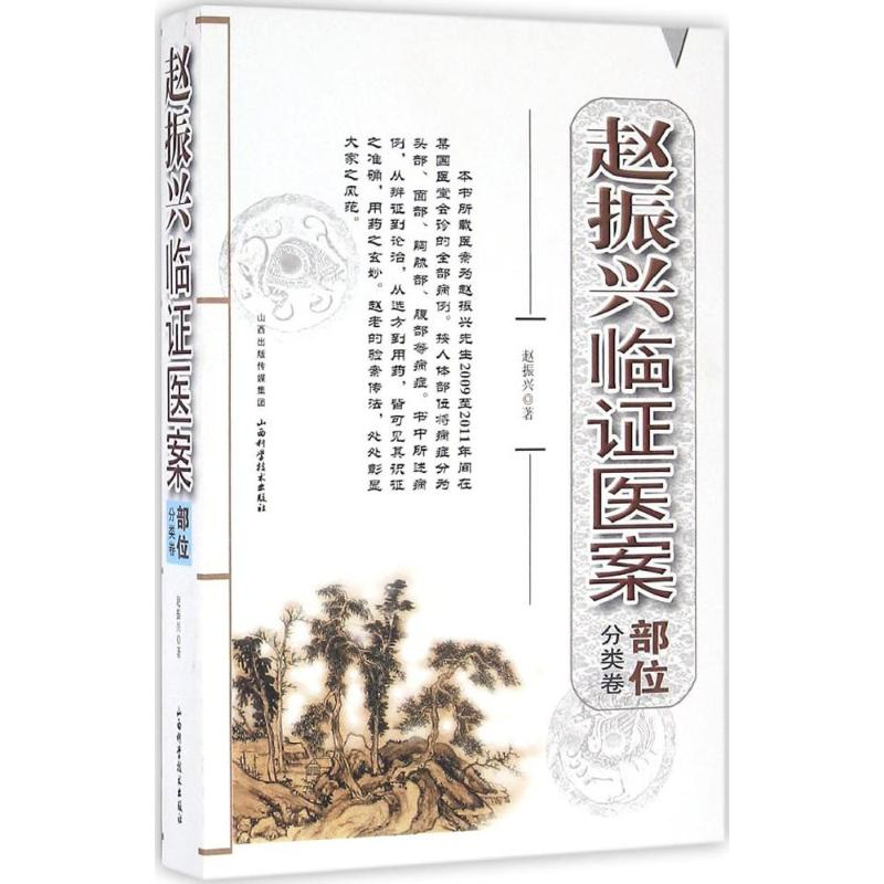 正版新书】赵振兴临证医案-部位分类卷赵振兴9787537753388
