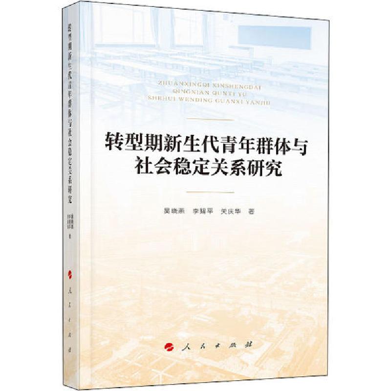 正版新书】转型期新生代青年群体与社会稳定关系研究吴晓燕978701