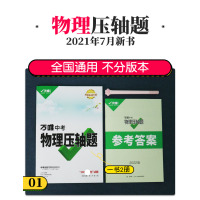 2021版万唯教育中考物理压轴题 通用版初二初三初中八九年级实验计算题练习册试题汇编专项专题训练必刷题试卷总复习资料