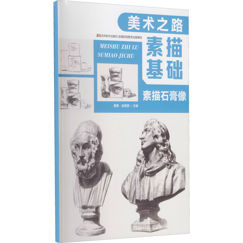 【M】素描基础 素描石膏像-9787557553234