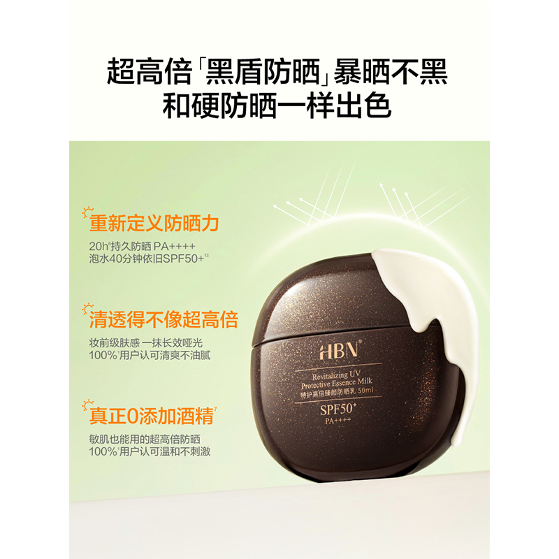 HBN·特护高倍臻颜防晒乳50ml高清大图
