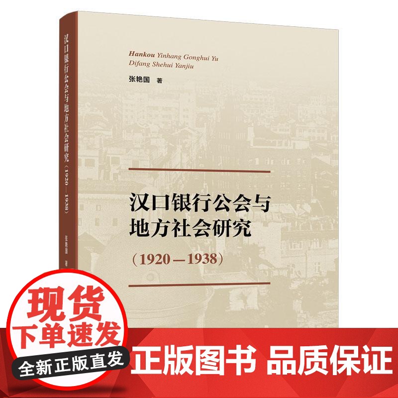汉口银行公会与地方社会研究(1920-1938 ) 张艳国 著 人民出版社高清大图