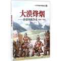 大漠烽烟——唐帝国战争史