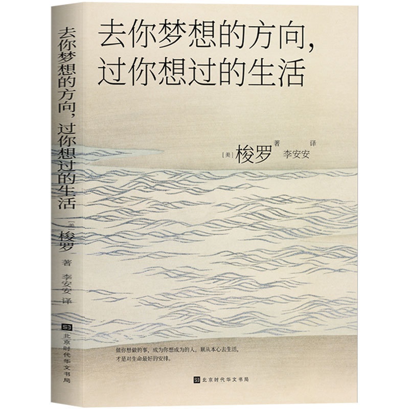 [正版] 去你梦想的方向,过你想过的生活 梭罗著 瓦尔登湖同作者 做自己喜欢做的事,成为自己想成为的人 外国文学小高清大图
