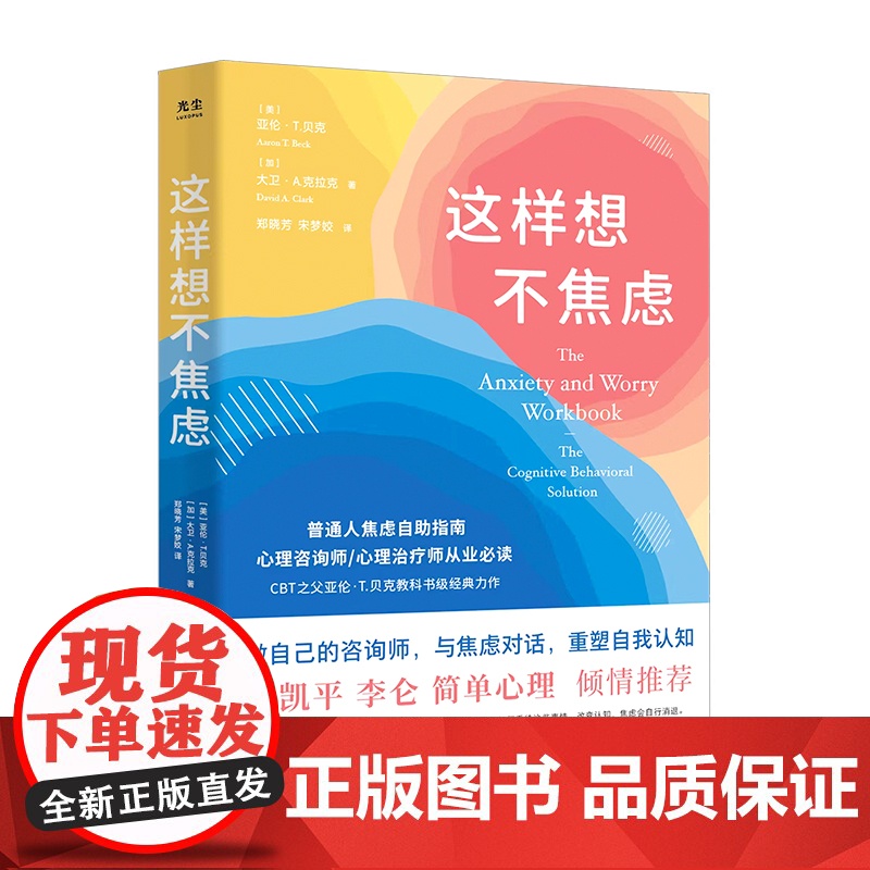 这样想不焦虑 认知行为疗法CBT之父亚伦·贝克抗焦虑心理学书籍静心书籍彭凯平情绪控制方法缓解焦虑情绪手册高清大图