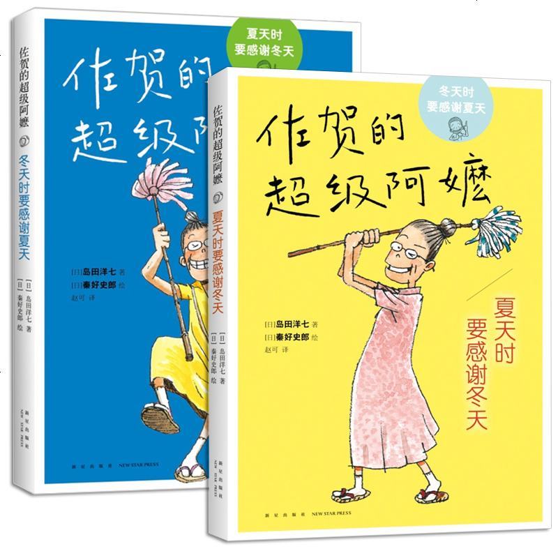 爱心树 文学馆 佐贺的超级阿嬷 夏天时要感谢冬天 冬天 时要感谢夏天 全2册 7-12岁中小学生课外阅读 儿童文学读