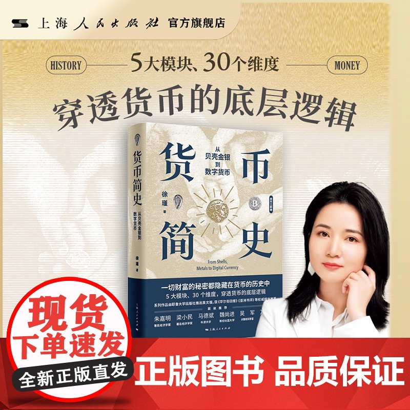 书自营·]货币简史:从贝壳金银到数字货币 徐瑾著 朱嘉明、梁小民、马德斌、魏尚进、吴军、万维钢联袂